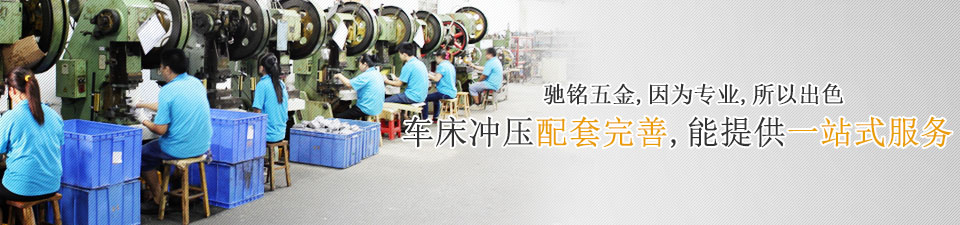 馳銘五金，因?yàn)閷?zhuān)業(yè)，所以出色