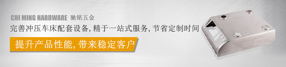 馳銘五金，完善沖壓車床配套設(shè)備，精于一站式服務(wù)